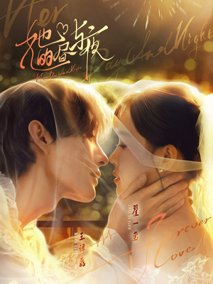 她的昼与夜(60集) 她的昼与夜(60集)免费看全网短剧