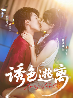 诱色逃离（70集）免费短剧推荐