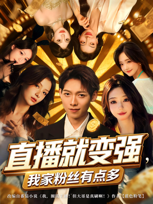 直播就变强我家粉丝有点多(74集) 直播就变强我家粉丝有点多(74集)短剧全集大结局