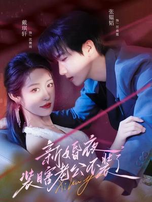 新婚夜装瞎老公不装了（80集）一口气看完全集