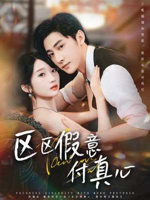 区区假意付真心（80集）一起看短剧