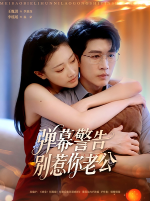 弹幕警告别惹你老公（82集）超甜短剧分享