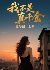 我不是真千金(60集) 我不是真千金(60集)第32集