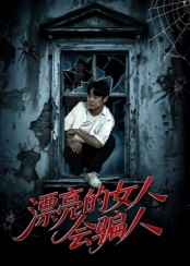 漂亮的女人会骗人（60集）网盘在线观看