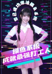 摸鱼系统成就最强打工人（71集）好看短剧看不停