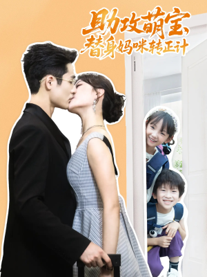 助攻萌宝替身妈咪转正计（72集）热门了短剧