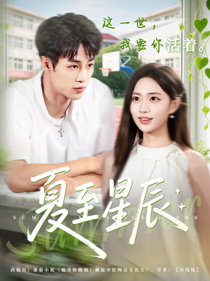 夏至星辰（54集）短剧在哪个平台