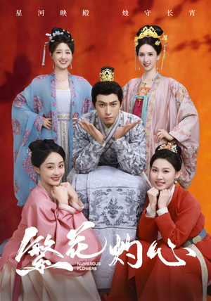 繁花灼心（80集）短剧在线看