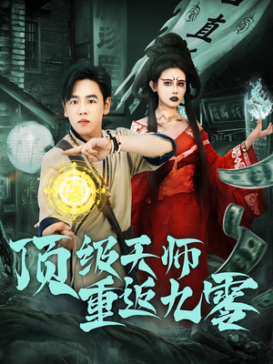 顶级天师重返九零（81集）最火短剧热播