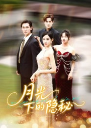 月光下的隐秘（61集）不用花钱看全剧