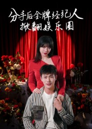 分手后金牌经纪人掀翻娱乐圈（30集）热门短剧又来了
