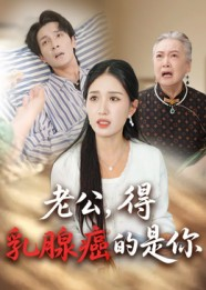 老公得乳腺癌的是你（34集）让你一口气看完