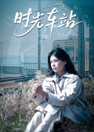 时光车站（12集）精彩短剧随心推