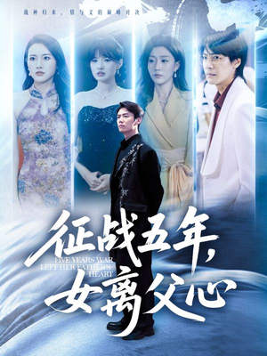 征战五年女离父心（66集）简直不要太好看