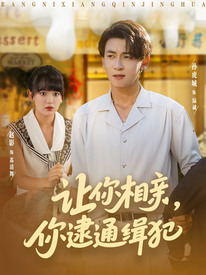 让你相亲你逮通缉犯（86集）最新热播短剧
