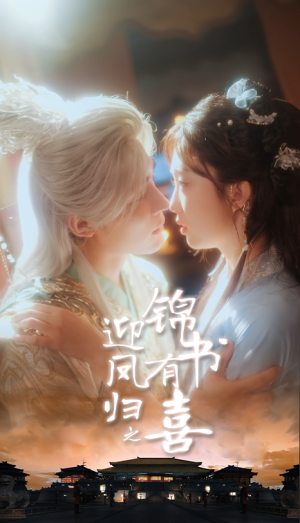 迎凤归之锦书有喜（65集）热门短剧来袭