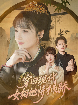 穿回现代女相她恃才而骄（59集）女频短剧推荐