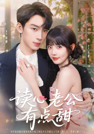 读心老公有点甜（98集）火爆短剧推荐