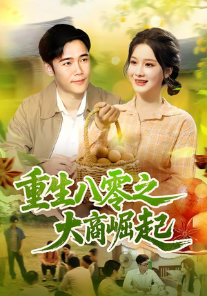 重生八零之大商崛起（86集）爆火短剧追不停