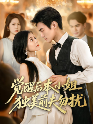 觉醒后本小姐独美前夫勿扰（60集）西瓜短剧免费看