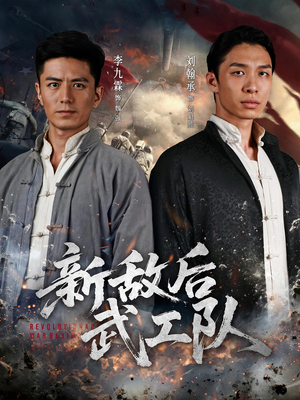 新敌后特工队（80集）一起追短剧