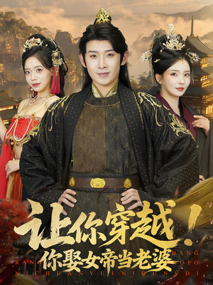 让你穿越你娶女帝当老婆（60集）火热短剧抢先看