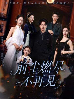 前尘燃尽不再见（60集）短剧追到爽
