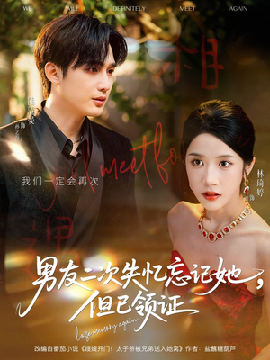 男友二次失忆忘记她但已领证（81集）第二季