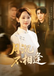 月沉不相逢（61集）战神短剧推荐