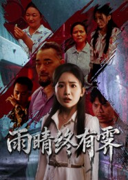 雨晴终有霁（68集）追短剧看全集