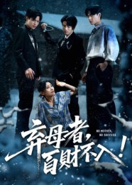 弃母者百财不入(62集) 弃母者百财不入(62集)追短剧关注我