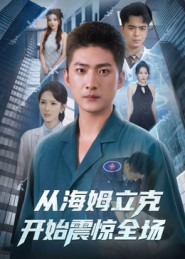 从海姆立克开始震惊全场（70集）女主角是谁