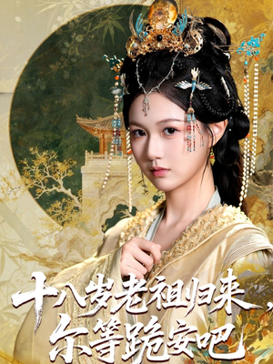 十八岁老祖宗尔等跪安吧（60集）流畅播放免费看