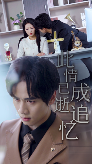 此情已逝成追忆（61集）穿越短剧推荐