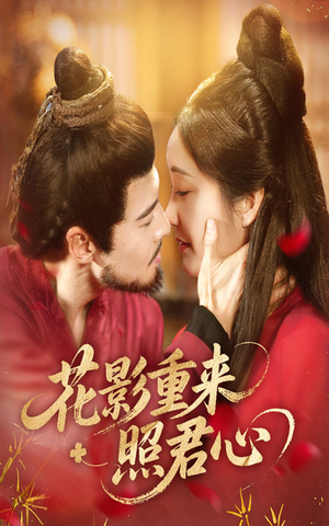 花影重来照君心（60集）高清画质免费看