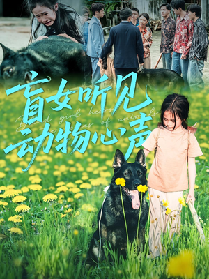 盲女听见动物心声（61集）西瓜短剧免费看