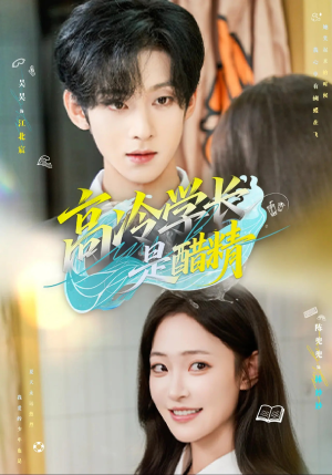 高冷学长是醋精(65集) 高冷学长是醋精(65集)最热短剧推荐