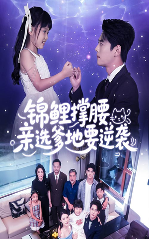 锦鲤撑腰亲选爹地要逆袭（66集）最新热剧免费看