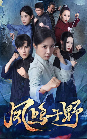 凤鸣于野（60集）超好看古装短剧