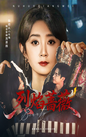 烈焰蔷薇（61集）一起看短剧