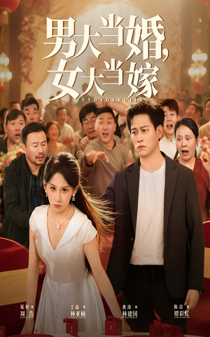 男大当婚女大当嫁（50集）短剧精彩片段