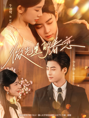 微光里的眷恋（84集）在哪看是免费的