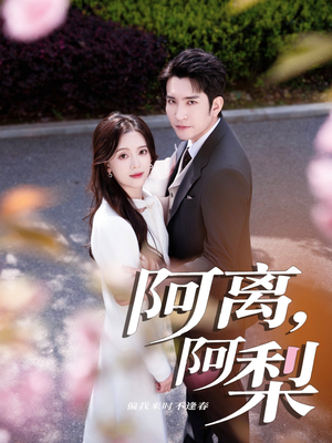 阿离阿梨（60集）每天短剧分享