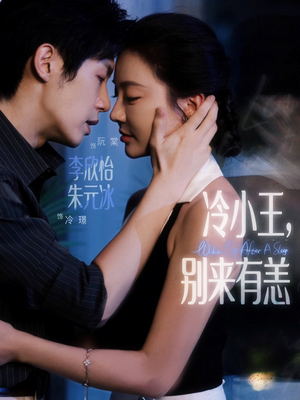 冷小王别来有恙（80集）精彩连连免费看