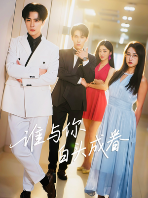 谁与你白头成眷（80集）短剧全集抢先看