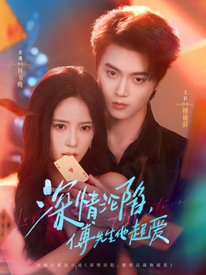 深情沦陷傅先生他超爱（71集）短剧中追到爽