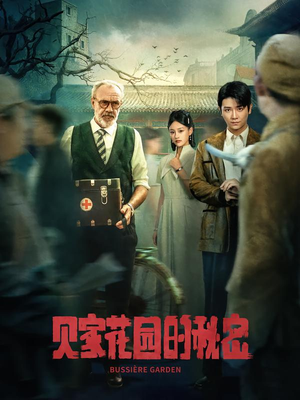 贝家花园的秘密（36集）一口气追完全集