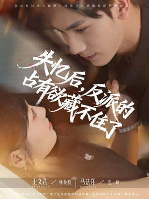 失忆后反派的占有欲藏不住了(81集) 失忆后反派的占有欲藏不住了(81集)热播短剧追不停