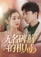 无名碑前的棋局（60集）全集在线看