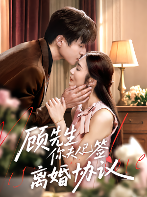 顾先生你夫人已签离婚协议(60集) 顾先生你夫人已签离婚协议(60集)精彩短剧又来了